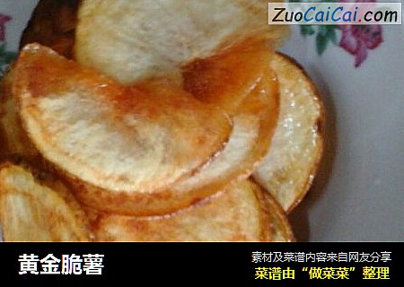 黄金脆薯