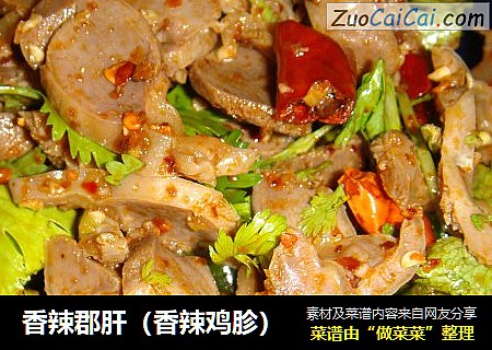香辣郡肝（香辣鸡胗）