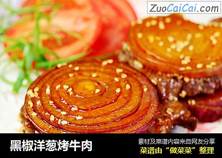 黑椒洋葱烤牛肉