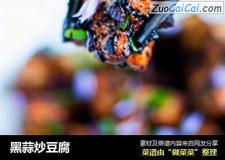 黑蒜炒豆腐