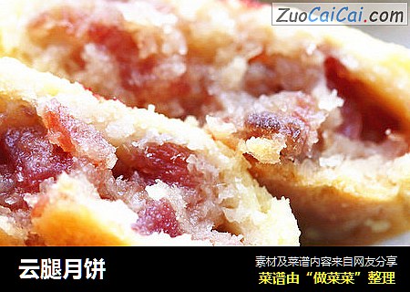 云腿月饼