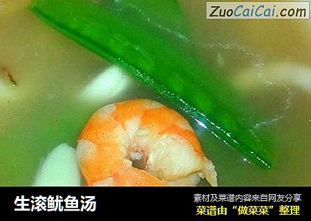 生滚鱿鱼汤