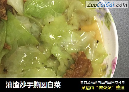 油渣炒手撕圆白菜