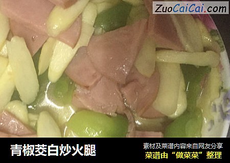 青椒茭白炒火腿