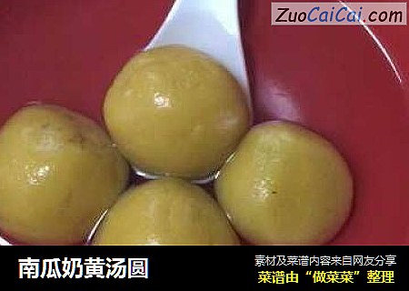 南瓜奶黄汤圆