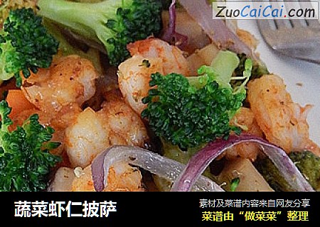 蔬菜虾仁披萨