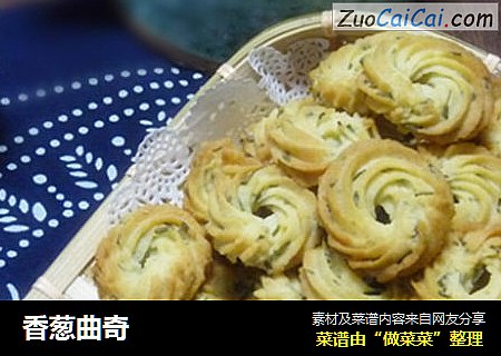 香葱曲奇