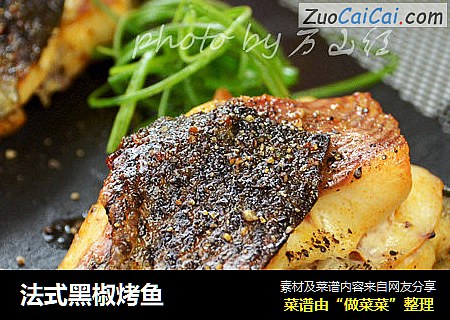 法式黑椒烤鱼