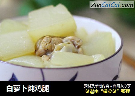 白萝卜炖鸡腿