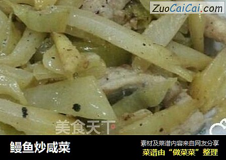 鳗鱼炒咸菜