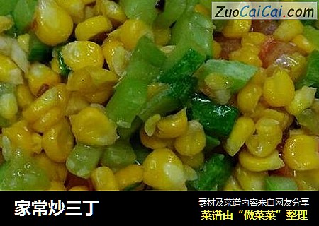 家常炒三丁