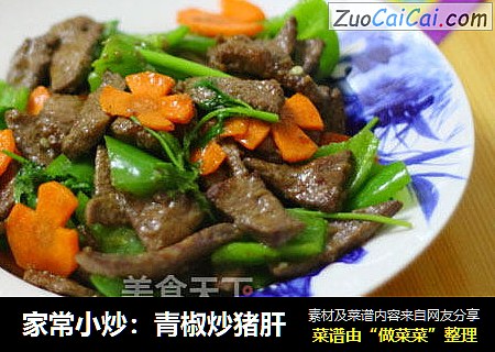 家常小炒：青椒炒猪肝