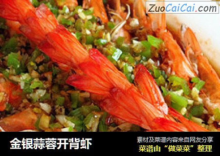 金银蒜蓉开背虾