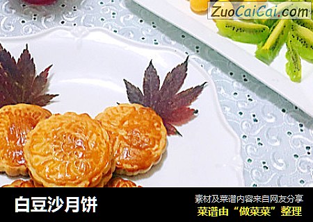 白豆沙月饼