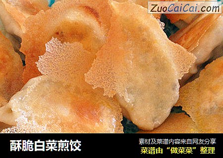 酥脆白菜煎饺