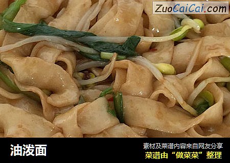 油泼面