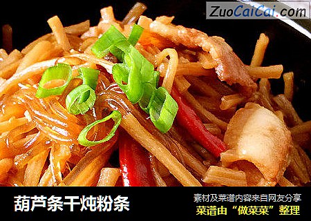 葫芦条干炖粉条
