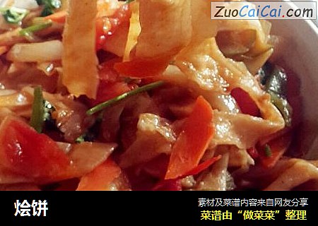 烩饼