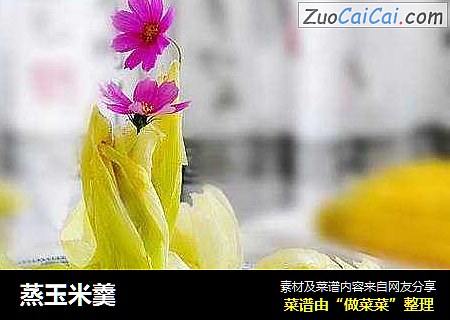 蒸玉米羹