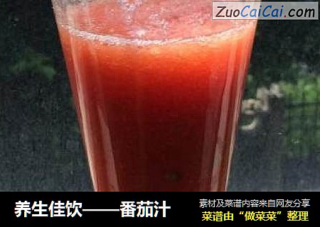养生佳饮——番茄汁