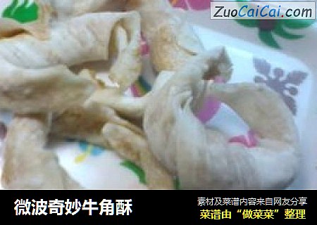 微波奇妙牛角酥