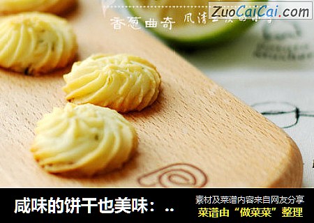 咸味的饼干也美味：香葱曲奇