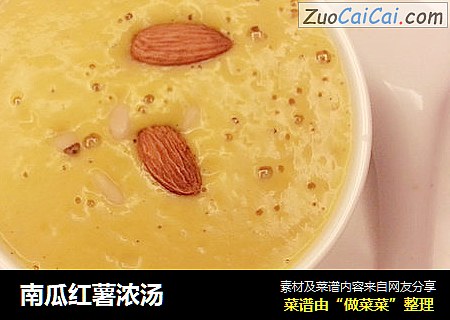 南瓜红薯浓汤