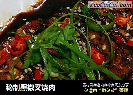 秘制黑椒叉烧肉