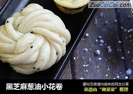 黑芝麻葱油小花卷
