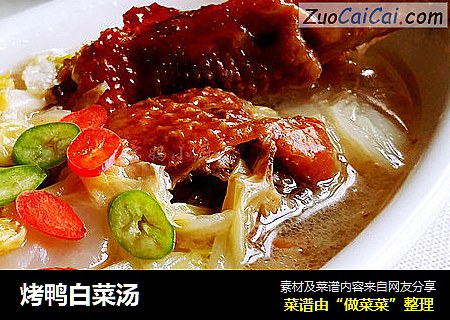 烤鸭白菜汤