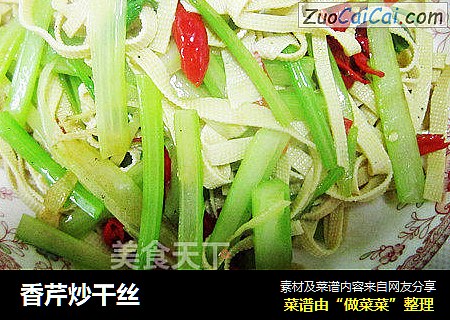 香芹炒干丝