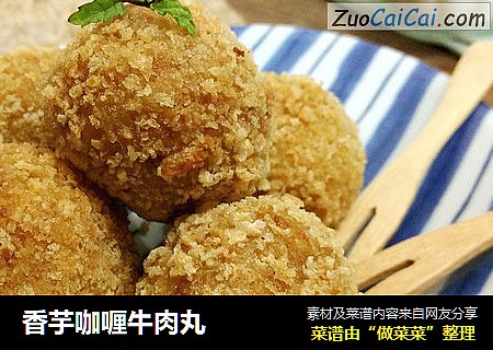 香芋咖喱牛肉丸