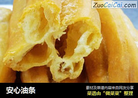 安心油条