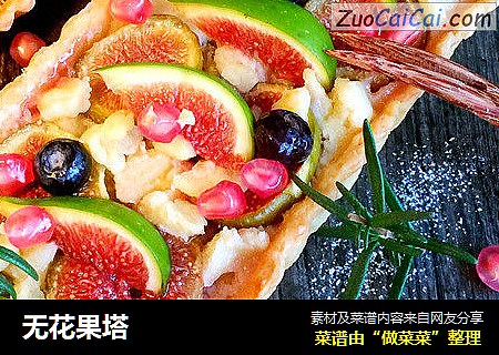 无花果塔