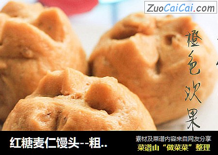 红糖麦仁馒头--粗粮细食清爽一下