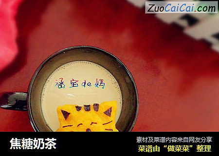 焦糖奶茶