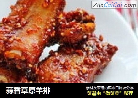 蒜香草原羊排