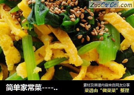 简单家常菜------芝麻蛋皮菠菜