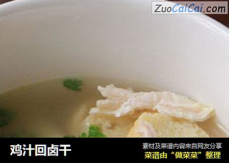 鸡汁回卤干