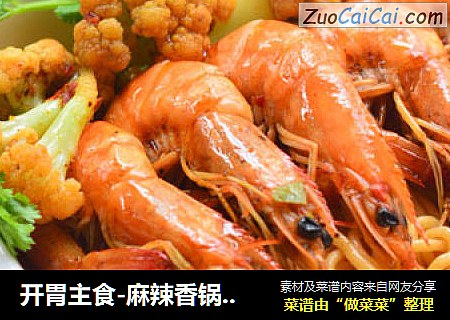 开胃主食-麻辣香锅虾面