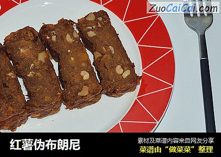 红薯伪布朗尼