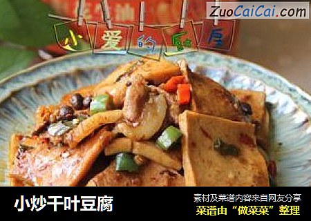 小炒千叶豆腐