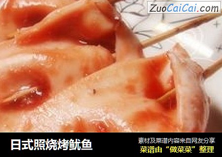日式照烧烤鱿鱼