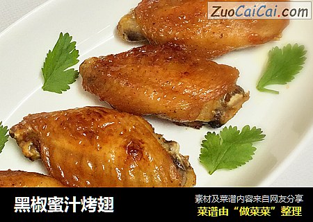 黑椒蜜汁烤翅