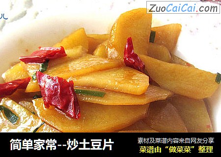 简单家常--炒土豆片