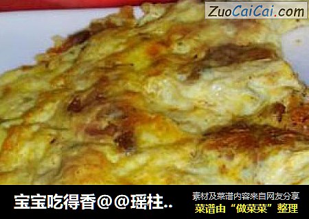 宝宝吃得香@@瑶柱虾米煎蛋