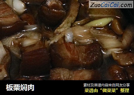 板栗焖肉
