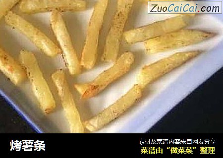 烤薯条