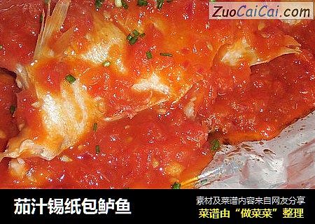 茄汁锡纸包鲈鱼