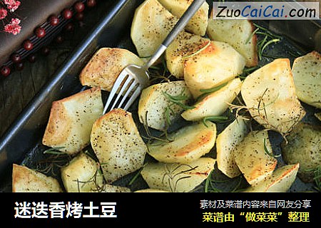 迷迭香烤土豆